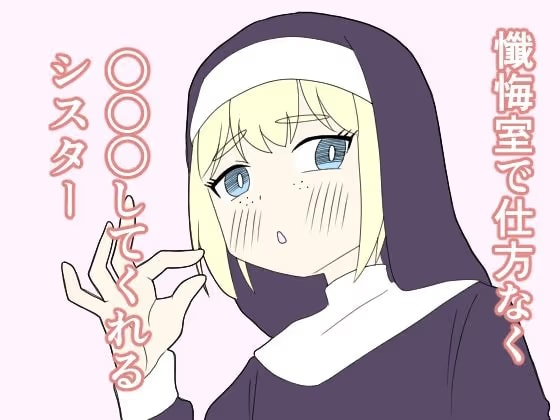 懺悔室で仕方なく○○○してくれるシスター