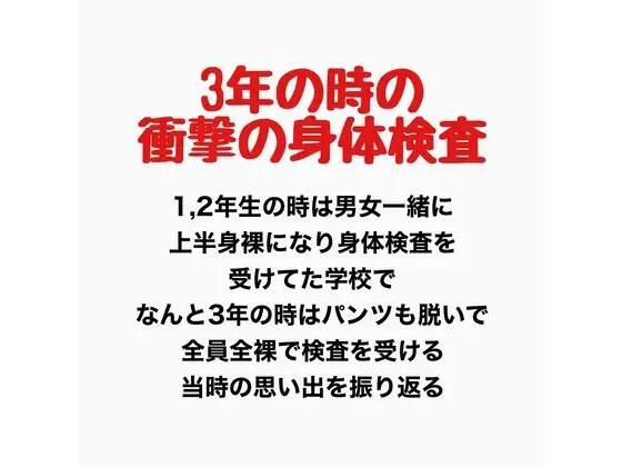 3年の時の男女混合全裸身体検査