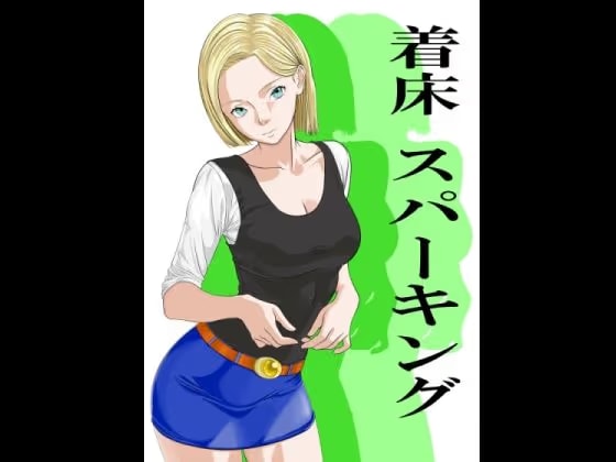 着床スパーキング