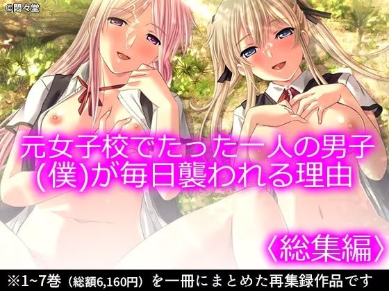 元女子校でたった一人の男子（僕）が毎日襲われる理由 ＜総集編＞
