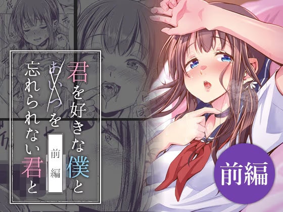 君を好きな僕とあいつを忘れられない君と 前編