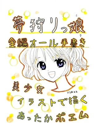 夢狩りっ娘 全編オール手書き7