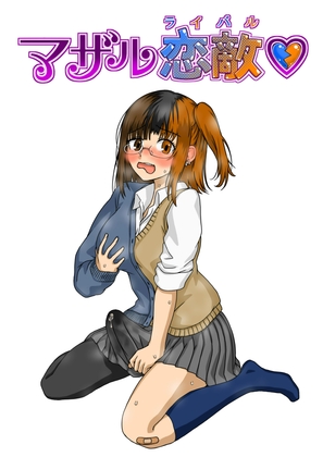 マザル恋敵♡