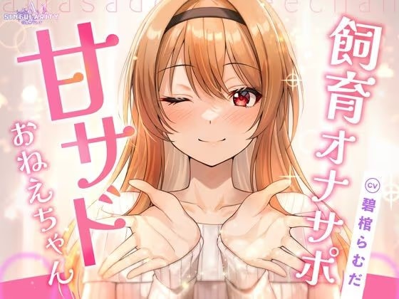 【飼育オナサポ】甘サドおねえちゃん