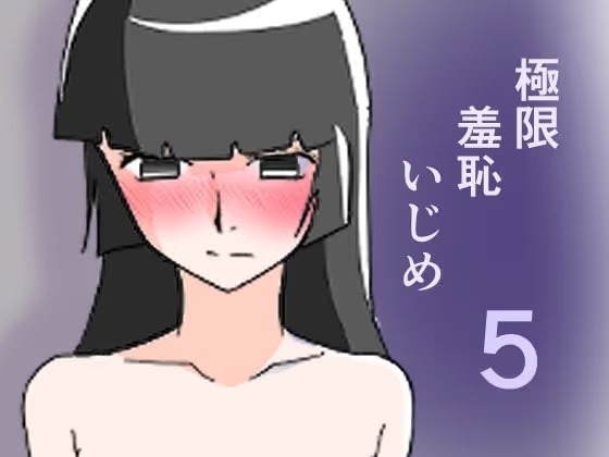 極限羞恥いじめ5