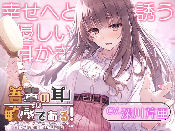 【猫になるASMR】吾輩の耳は敏感である!～ツンデレ子猫生活で手洗いシャンプーや幸せへと誘う優しい耳かきを体験～【CV.深川芹亜】