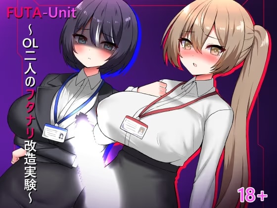 FUTA-Unit ～OL二人のフタナリ改造実験～