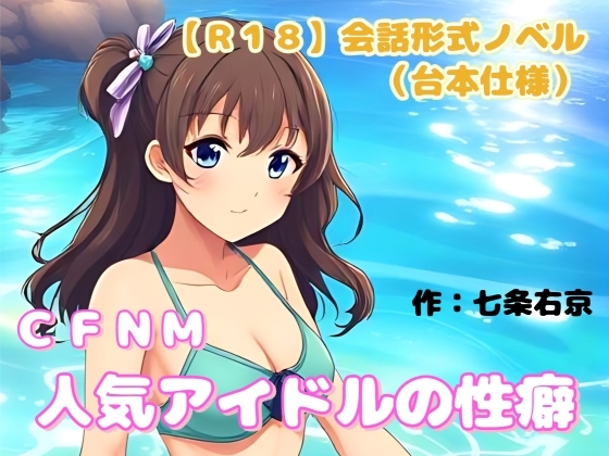 【R18】会話形式ノベル(台本仕様) CFNM『人気アイドルの性癖』