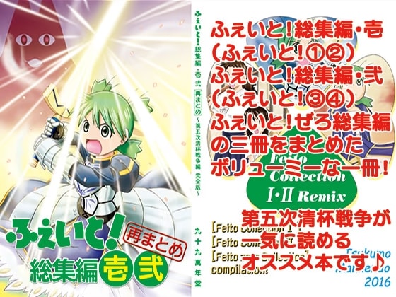 ふぇいと！総集編・壱弐 再まとめ
