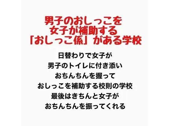男子のおしっこを女子が補助する「おしっこ係」がある学校