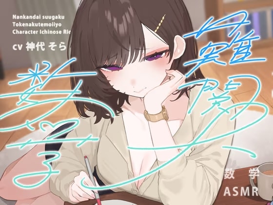 【数学特化】難関大数学、解けなくてもいいよ♡ ~一ノ瀬先生の甘やかし補習ASMR~