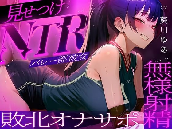 【ちんぽを比較され続ける見せつけオナサポNTR】ラブホで中出し交尾してるバレー部彼女を見てシコることしかできない精神的マゾ向けオナサポ寝取られ音声