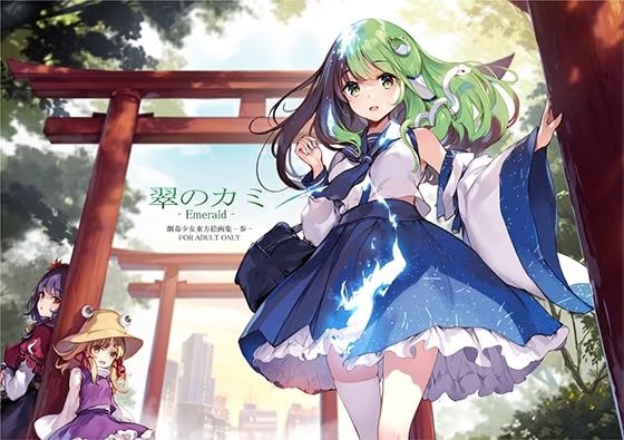 翠のカミ-Emerald 劇毒少女東方絵画集-参-