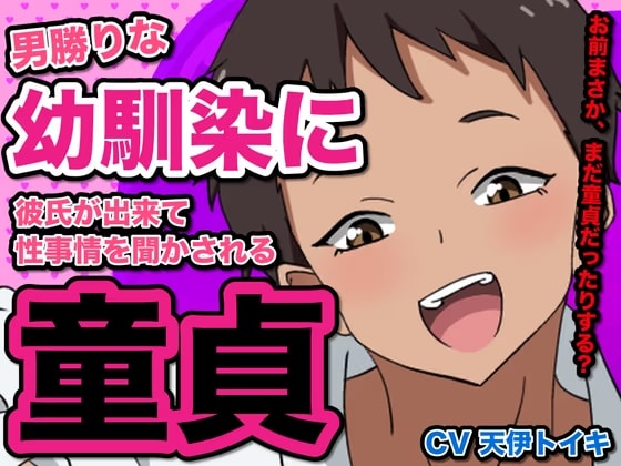 男勝りな幼馴染に彼氏が出来て、性事情を聞かされる童貞