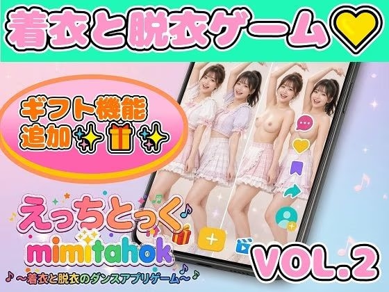 えっちとっく2 mimitahok 〜着衣と脱衣のダンスアプリゲーム〜