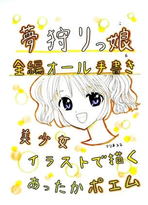 夢狩りっ娘 全編オール手書き6