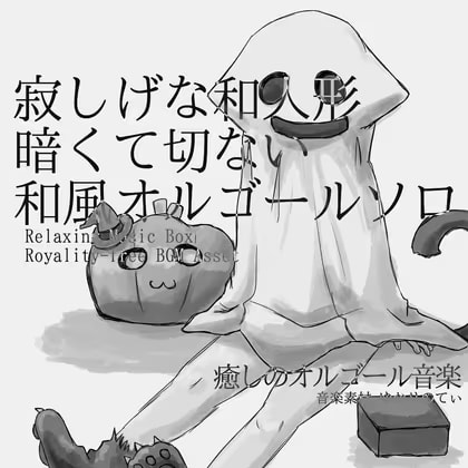 【フリー音源・音楽アセット】和風オルゴールソロ、暗くて切ない寂し気な和人形「Japanese Doll Music Box」Unity向けOgg