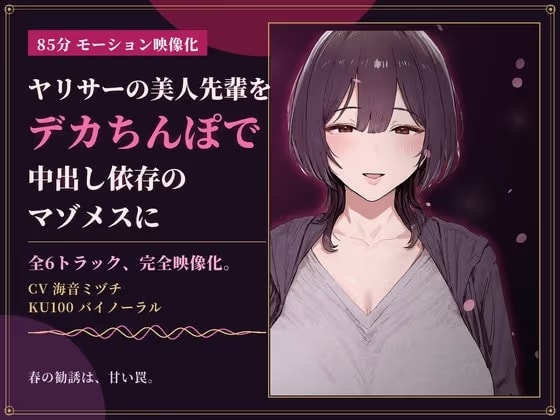 【85分 モーション映像化】ヤリサーの美人先輩をデカちんぽで中出し依存のマゾメスに