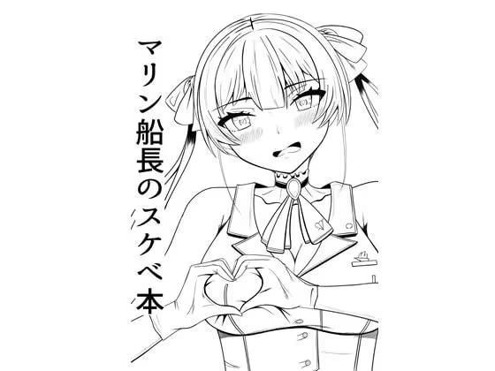 マリン船長のスケベ本
