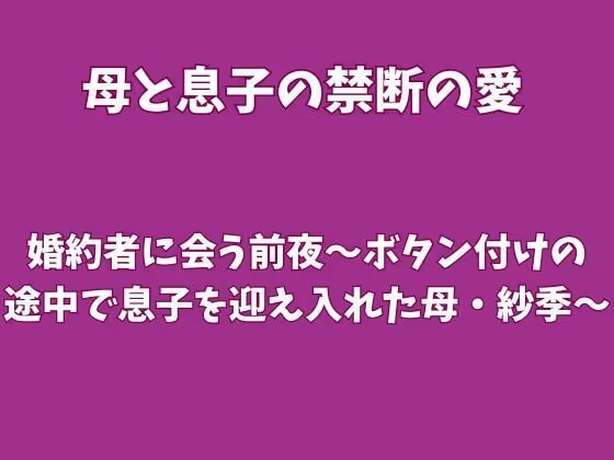 婚約者に会う前夜〜ボタン付けの途中で息子を迎え入れた母・紗季〜