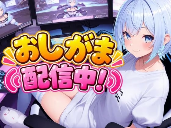 おしがま配信中！
