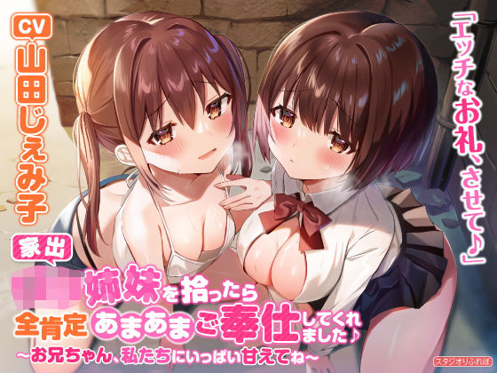 【KU100】家出○リ姉妹を拾ったら全肯定あまあまご奉仕してくれました♪ ～お兄ちゃん、私たちにいっぱい甘えてね～【りふれぼプレミアムシリーズ】