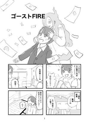 ゴーストFIRE