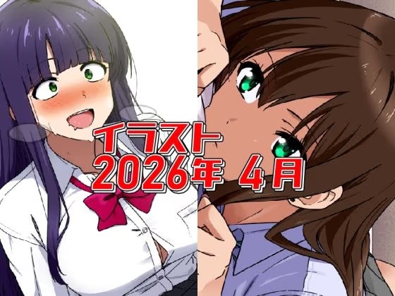 2026年4月のイラスト【あと1分遅かったら発狂ちゃん/無気力寝バックしぶりん】