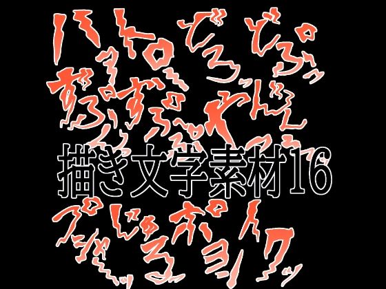 えっちな描き文字素材16