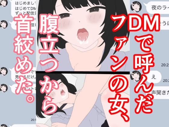 DMで呼んだファンの女、腹立つから◯◯絞めた。