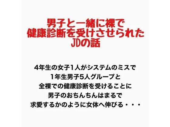 男子と一緒に裸で健康診断を受けさせられたJDの話