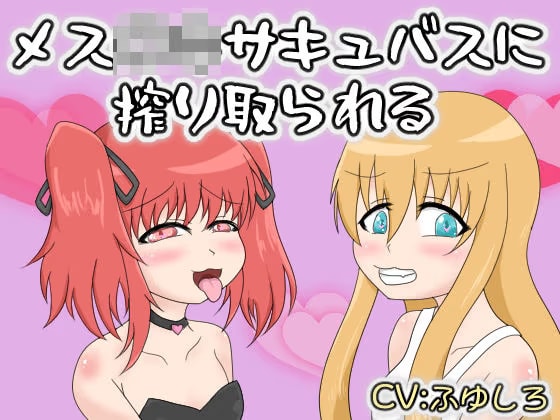 メス〇キサキュバスに搾り取られる
