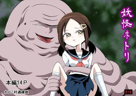 妖怪ネトリ
