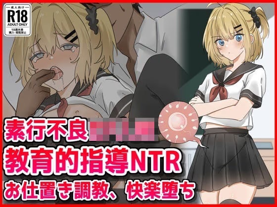 素行不良○リJK教育的指導NTRお仕置き調教快楽堕ち
