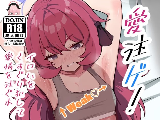 愛注ゲ！