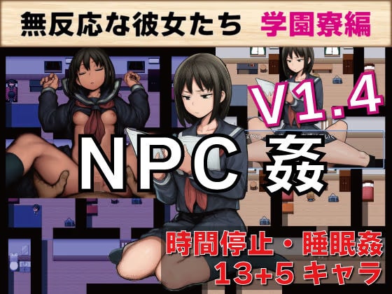 NPC姦 無反応な彼女たち 学園寮編