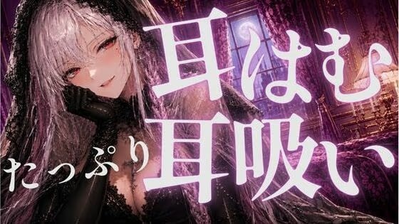 〖ASMR⌇ゼロ距離〗最後まで耐えて♡耳はむと吸うのが交互でゾクゾク止まんない♡〖睡眠導入⌇囁き〗