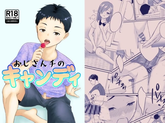 おじさんチのキャンディ