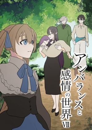 アンバランスと感情の世界VII
