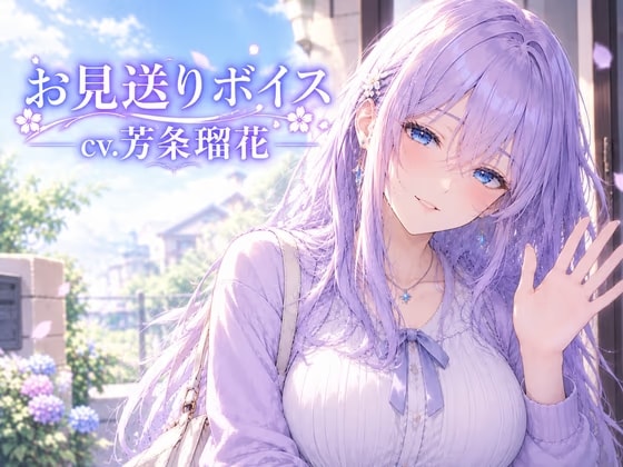 お見送りボイス(CV.芳条瑠花)