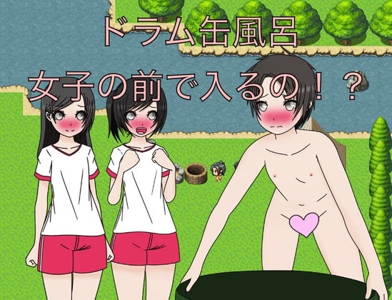ドラム缶風呂 女子の前で入るの！? CG集
