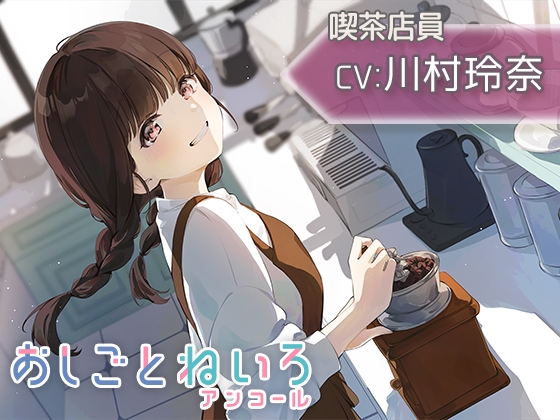 【豆挽き・耳かき・ウィスパー】おしごとねいろ アンコール 〜喫茶店員編〜【CV.川村玲奈】