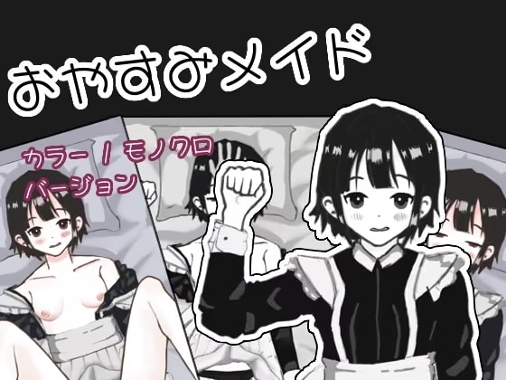 おやすみメイド