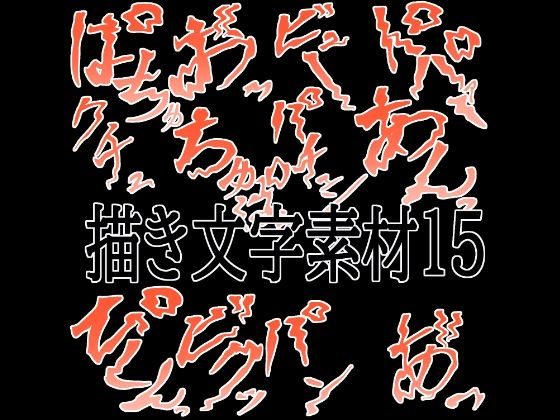 えっちな描き文字素材15