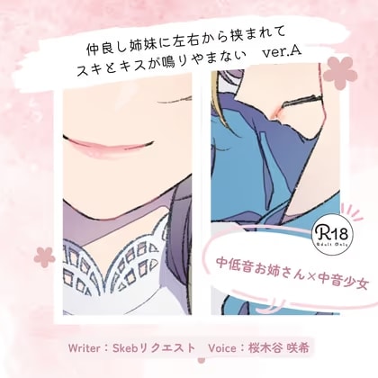 【甘々】仲良し姉妹に左右から挟まれてスキとキスが鳴りやまない_ver.A