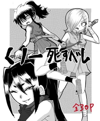 くのいち死すべし