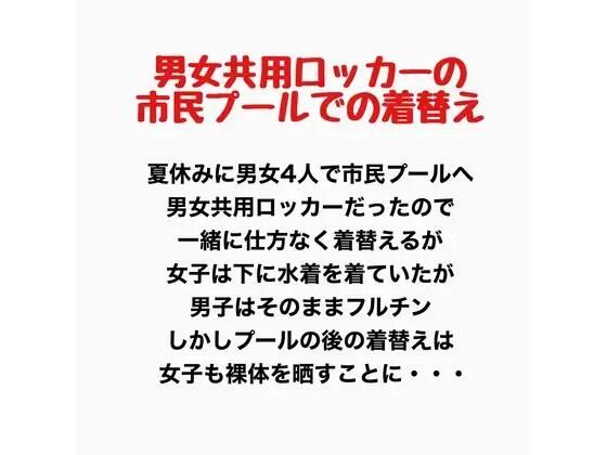 男女共用ロッカーの市民プールでの着替え