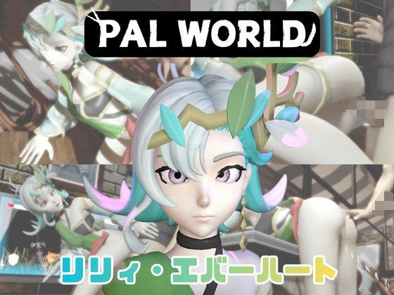【動画4本】リリィ・エバハートと楽しむ動画パック【パルワールド】