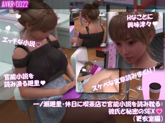 【▲100】一ノ瀬廻里・休日に喫茶店で官能小説を読み耽る:彼氏と秘密のSEX（第一章更衣室編）