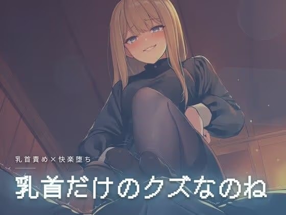 乳首だけのクズなのね